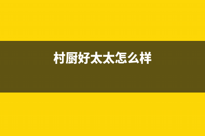 村厨好太太（Hotatocom）油烟机24小时上门服务电话号码2023已更新(网点/电话)(村厨好太太怎么样)