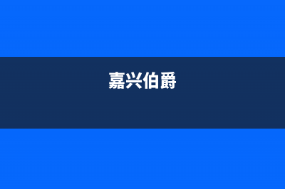 泰兴伯爵(Brotje)壁挂炉维修电话24小时(嘉兴伯爵)