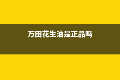 万田（wanti）油烟机售后电话是多少2023已更新(全国联保)(万田花生油是正品吗)