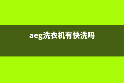 AEG洗衣机24小时人工服务售后24小时维修部(aeg洗衣机有快洗吗)