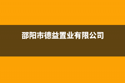 邵阳市区德意燃气灶服务网点2023已更新(厂家/更新)(邵阳市德益置业有限公司)