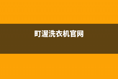 町渥洗衣机售后电话 客服电话全国统一24小时维修电话(町渥洗衣机官网)