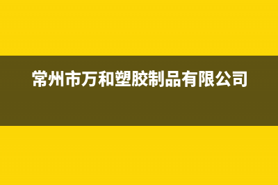 常州市万和集成灶全国统一服务热线2023已更新（今日/资讯）(常州市万和塑胶制品有限公司)