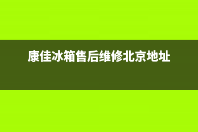 康佳冰箱售后维修服务电话2023已更新(400更新)(康佳冰箱售后维修北京地址)