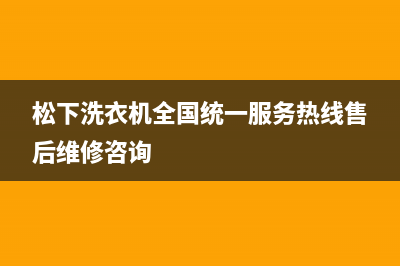 松下洗衣机全国统一服务热线售后维修咨询