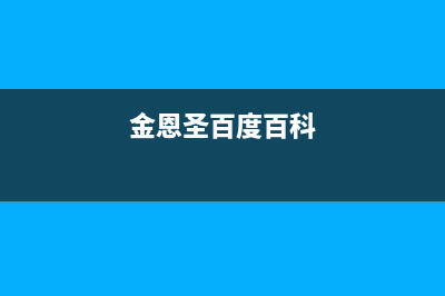 金恩（Kinen）油烟机24小时服务电话2023已更新(厂家400)(金恩圣百度百科)