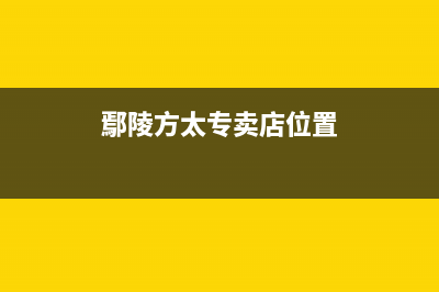 鄢陵市方太燃气灶维修点2023已更新(400/联保)(鄢陵方太专卖店位置)