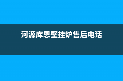 河源库恩壁挂炉服务电话(河源库恩壁挂炉售后电话)