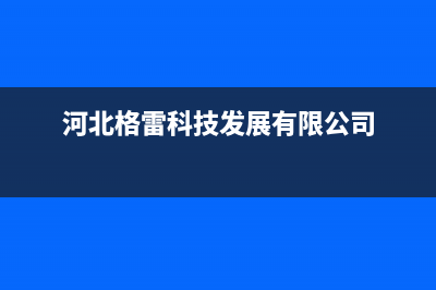 石家庄市格雷夫壁挂炉服务电话24小时(河北格雷科技发展有限公司)