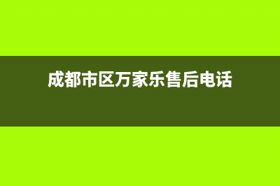 成都市区万家乐燃气灶维修点2023已更新(400/联保)(成都市区万家乐售后电话)