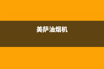 萨米格油烟机服务电话2023已更新(400/联保)(美萨油烟机)