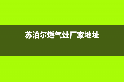 南通市苏泊尔燃气灶售后服务电话2023已更新(400)(苏泊尔燃气灶厂家地址)