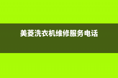 美菱洗衣机维修电话24小时维修点全国统一400(美菱洗衣机维修服务电话)