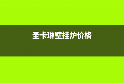 西宁市圣卡琳壁挂炉24小时服务热线(圣卡琳壁挂炉价格)