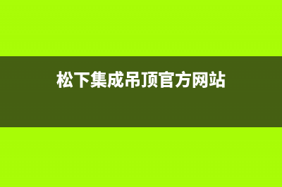 启东松下集成灶售后服务电话(今日(松下集成吊顶官方网站)