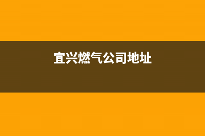 宜兴市区迅达燃气灶维修电话号码(今日(宜兴燃气公司地址)