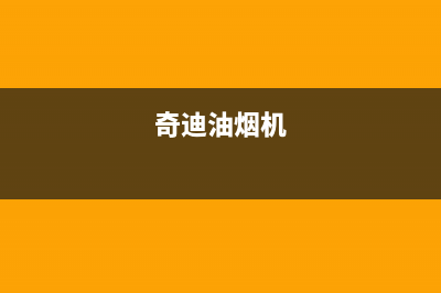 资秒迪油烟机400全国服务电话2023已更新(今日(奇迪油烟机)