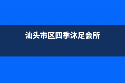 汕头市区四季沐歌(MICOE)壁挂炉售后电话(汕头市区四季沐足会所)