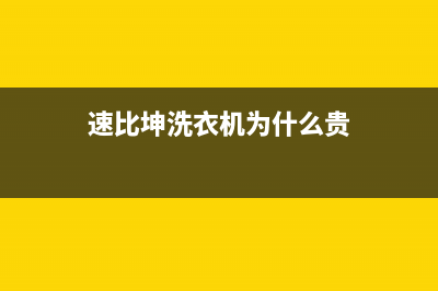 速比坤洗衣机400服务电话统一服务热线(速比坤洗衣机为什么贵)