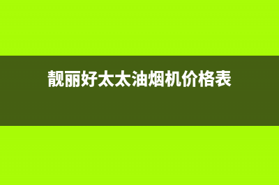 靓丽好太太油烟机售后维修电话(今日(靓丽好太太油烟机价格表)