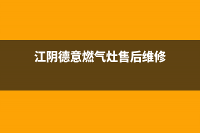 江阴德意燃气灶维修电话是多少2023已更新(厂家400)(江阴德意燃气灶售后维修)