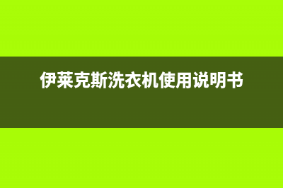 伊莱克斯洗衣机维修售后统一电话多少(伊莱克斯洗衣机使用说明书)