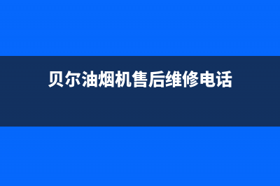 贝尔油烟机售后维修电话号码2023已更新[客服(贝尔油烟机售后维修电话)