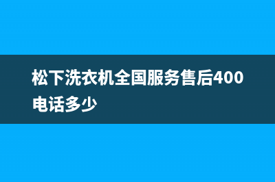 松下洗衣机全国服务售后400电话多少