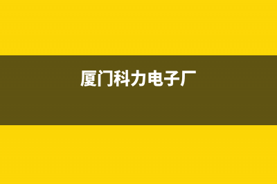 厦门市POWTEK力科壁挂炉维修电话24小时(厦门科力电子厂)