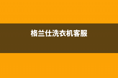 格兰仕洗衣机客服电话号码人工客服电话(格兰仕洗衣机客服)