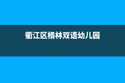 衢州市格林慕铂壁挂炉维修24h在线客服报修(衢江区格林双语幼儿园)