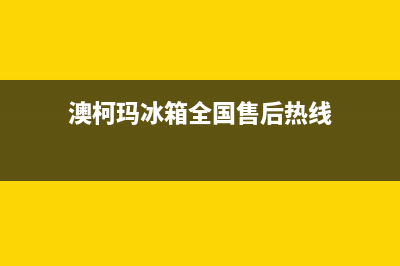 澳柯玛冰箱全国统一服务热线2023已更新(厂家更新)(澳柯玛冰箱全国售后热线)