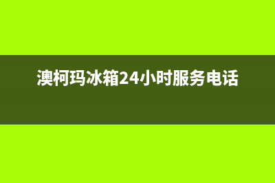 澳柯玛冰箱24小时服务已更新(电话)(澳柯玛冰箱24小时服务电话)