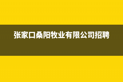 张家口市桑乐壁挂炉售后电话多少(张家口桑阳牧业有限公司招聘)