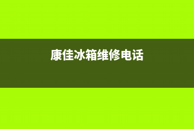 康佳冰箱维修电话上门服务2023已更新(厂家更新)(康佳冰箱维修电话)