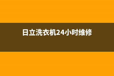 日立洗衣机24小时人工服务售后24小时400联保服务(日立洗衣机24小时维修)