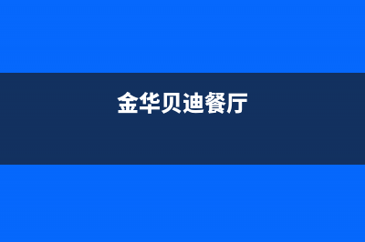 金华市贝姆(Beamo)壁挂炉全国服务电话(金华贝迪餐厅)