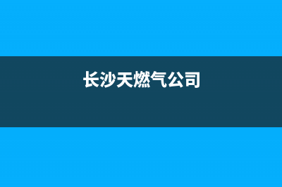 长沙市区奇田燃气灶维修上门电话2023已更新(网点/电话)(长沙天燃气公司)