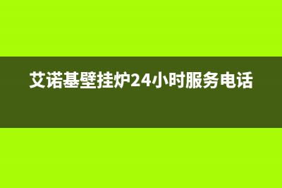 牡丹江艾诺基壁挂炉全国售后服务电话(艾诺基壁挂炉24小时服务电话)