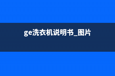 GE洗衣机全国服务热线电话统一24小时在线报修(ge洗衣机说明书 图片)