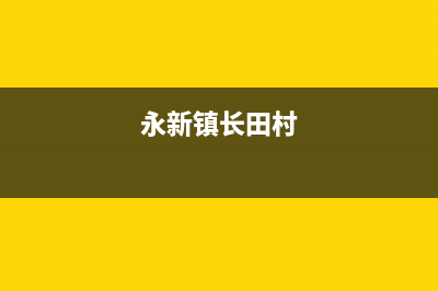 永新村田(citin)壁挂炉全国售后服务电话(永新镇长田村)