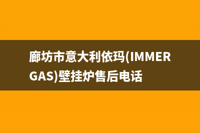 廊坊市意大利依玛(IMMERGAS)壁挂炉售后电话