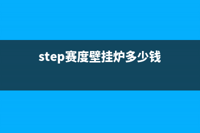 亳州市赛度壁挂炉售后服务维修电话(step赛度壁挂炉多少钱)