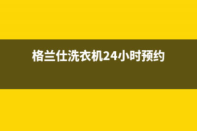 格兰仕洗衣机24小时人工服务400客服电话(格兰仕洗衣机24小时预约)