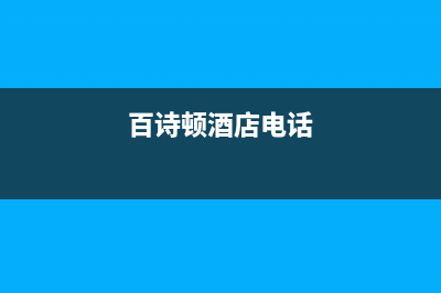 常德市区百诗顿(BESIDON)壁挂炉全国售后服务电话(百诗顿酒店电话)