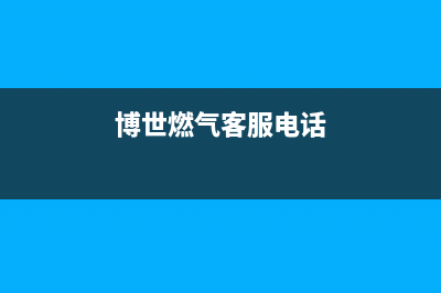 阳泉市区博世燃气灶维修点地址2023已更新(网点/更新)(博世燃气客服电话)