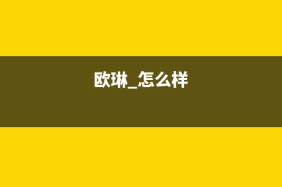 欧琳（OULIN）油烟机400服务电话2023已更新(今日(欧琳 怎么样)