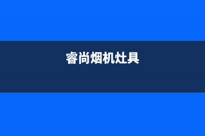 睿尚油烟机24小时上门服务电话号码2023已更新(2023/更新)(睿尚烟机灶具)