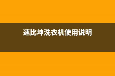 速比坤洗衣机服务24小时热线全国统一厂家维修受理电话(速比坤洗衣机使用说明)