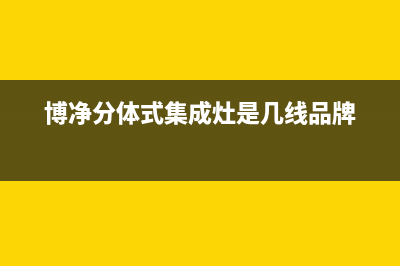 博净（bokii）油烟机售后服务电话号2023已更新(今日(博净分体式集成灶是几线品牌)